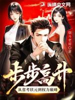 步步高升再创佳绩 步步高升再创佳绩