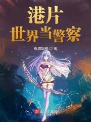 港片世界当警察的 港片世界当警察的