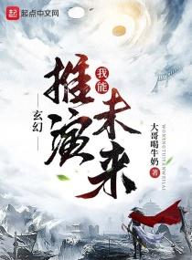 玄幻我能推演未来百度 玄幻我能推演未来百度
