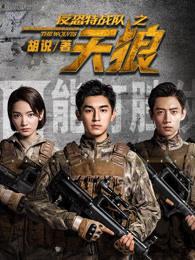 反恐特战队天狼全集视频 反恐特战队天狼全集视频