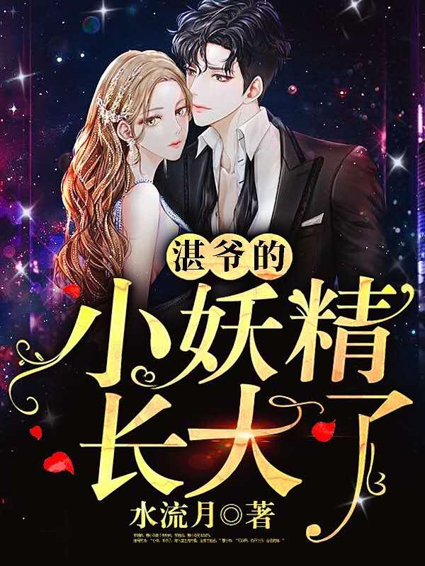 txt湛爷的小妖精长大了