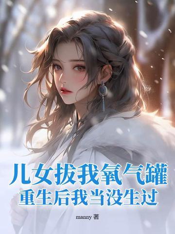 儿女拔我氧气罐