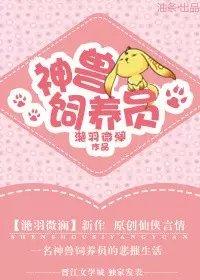 神兽饲养员跳舞 神兽饲养员跳舞