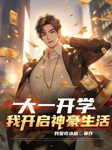 我成了神豪大佬