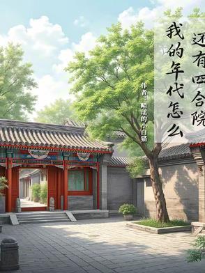 我的年代怎么还有四合院儿