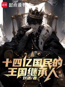 十四亿国民的王国继承人完结免费