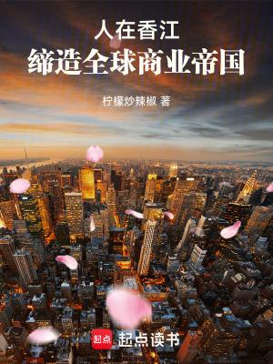 缔造全球商业帝国简介