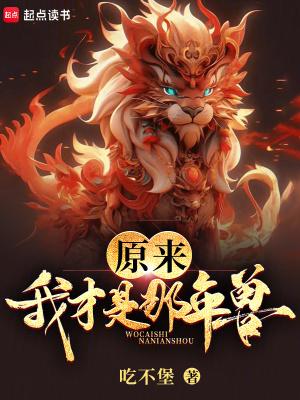 原来我才是那年兽3Q中文网 原来我才是那年兽3Q中文网