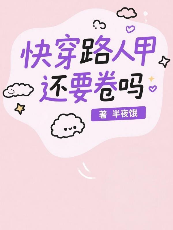 快穿路人甲还要卷吗 快穿路人甲还要卷吗