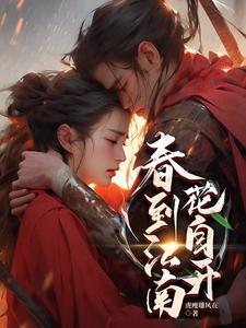 春到江南花自开 异曲同工