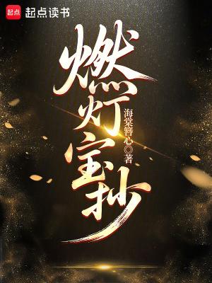 碧海燃灯抄番外