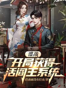 军统谍战完本 军统谍战完本