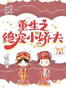 重生超宠小娇妻