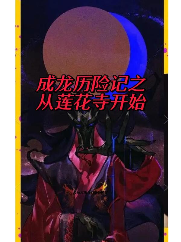 成龙历险记 莲花寺 成龙历险记 莲花寺