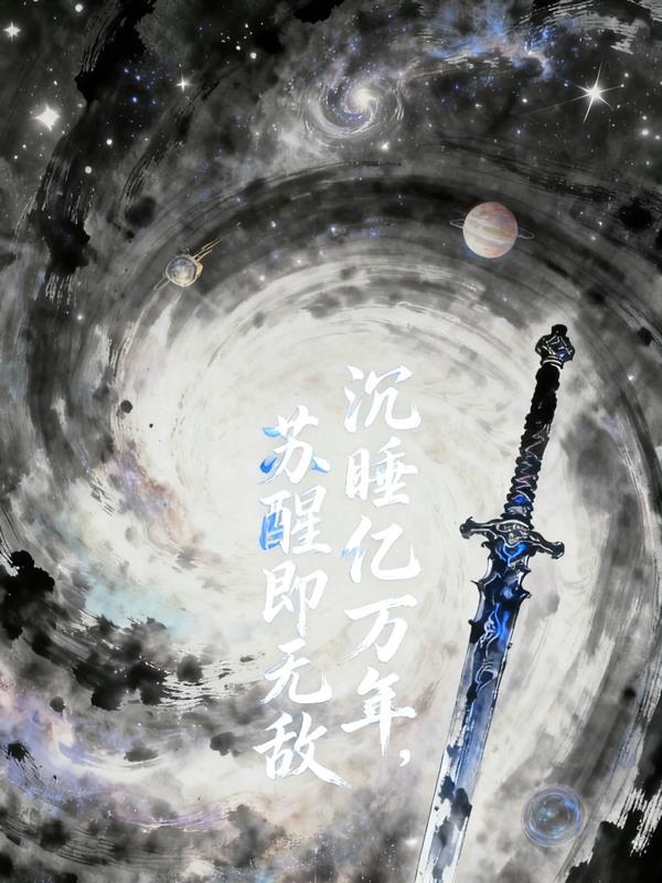 苏醒即无敌百度百科