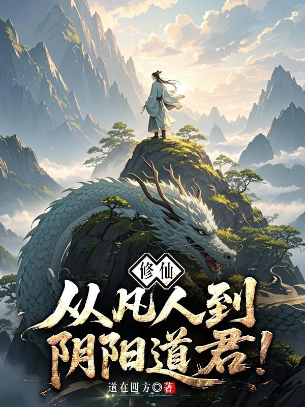 修仙从凡人到阴阳道君免费阅读 修仙从凡人到阴阳道君免费阅读