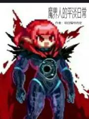 魔界里面的人 魔界里面的人