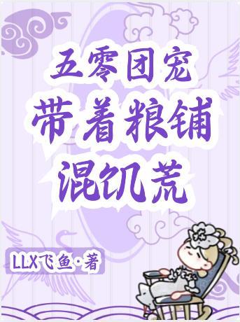 带着粮铺混饥荒llx飞鱼 / 著