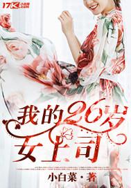 我26岁的女房客免费阅读 我26岁的女房客免费阅读