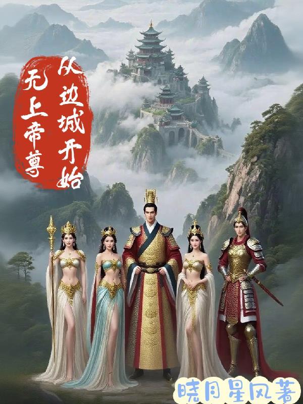 无上帝尊从边城开始 无上帝尊从边城开始