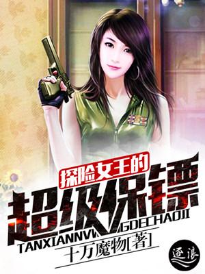 探险女王的超级保镖 探险女王的超级保镖