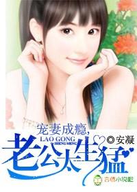 宠妻成瘾,老公矜持点 宠妻成瘾,老公矜持点