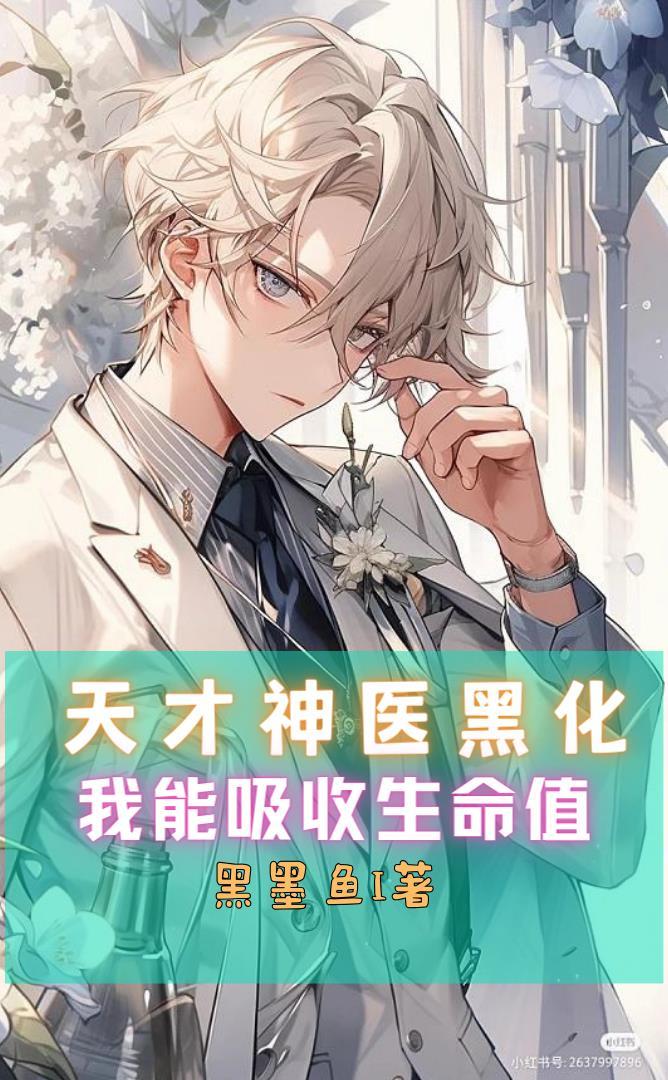 天才神医黑化,我能吸收生命值 天才神医黑化,我能吸收生命值
